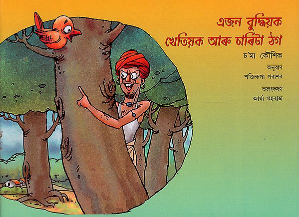 এজন বুদ্ধিয়ক খেতিয়ক আৰু চাৰিটা ঠগ : The Clever Farmer and Four Thugs (Asamiya)