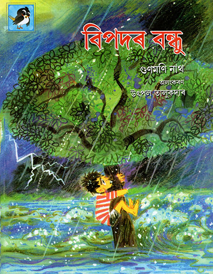 বিপদৰ বন্ধু : Bipodar Bandhu (Asamiya)