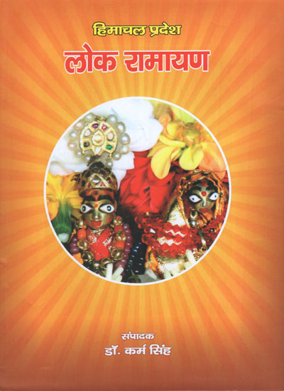 हिमाचल प्रदेश की लोक रामायण - Lok Ramayana of Himachal Pradesh