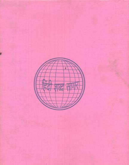 हिन्दी शब्द सागर - Hindi Shabda Sagar, Part II (An Old and Rare Book)