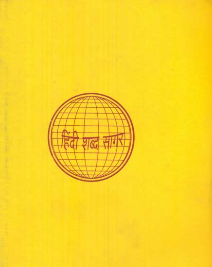 हिन्दी शब्द सागर - Hindi Shabda Sagar, Part VIII (An Old and Rare Book)