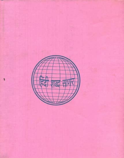 हिन्दी शब्द सागर - Hindi Shabda Sagar, Part I (An Old and Rare Book)