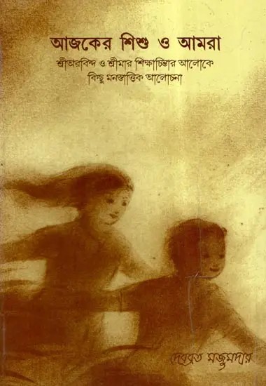 Ajker Sishu O Amra (Bengali)