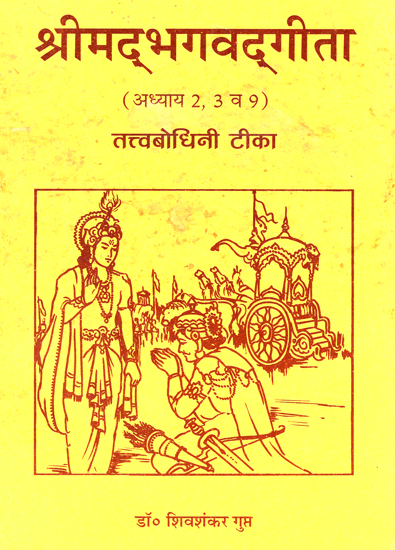 श्रीमद्भगवद्गीता - Shrimad Bhagavad Gita: Chapter 2, 3 and 9 (With Commentary by Shiv Shankar Gupta) - An Old and Rare Book