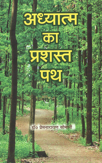 अध्यात्म का प्रशस्त पथ - Paved Path of Spirituality