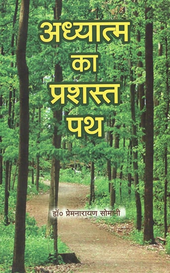 अध्यात्म का प्रशस्त पथ - Paved Path of Spirituality