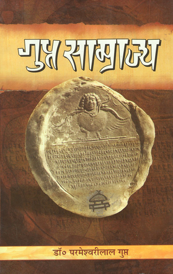 गुप्त- साम्राज्य - Gupta Empire