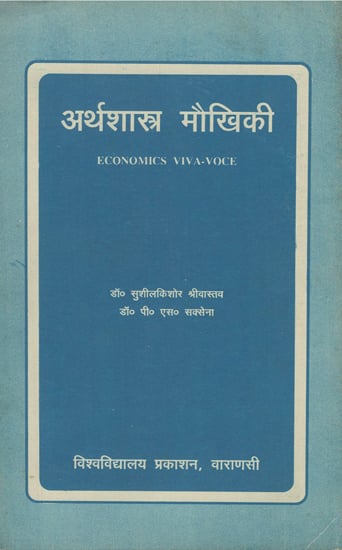 अर्थशास्त्र मौखिकी - Economics Viva Voce (An Old and Rare Book)