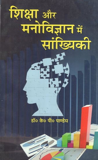 शिक्षा और मनोविज्ञान में सांख्यिकी - Statistics in Education and Psychology