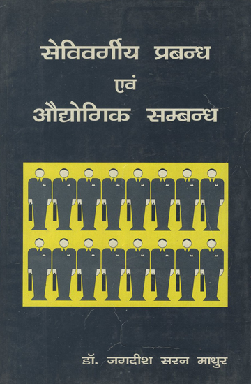 सेविवर्गीय प्रबन्ध एवं औद्योगिक सम्बन्ध - Personnel Management and Industrial Relations (An Old and Rare Book)