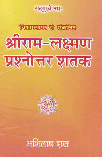 श्रीराम- लक्ष्मण प्रश्नोत्तर शतक- Shri Ram- Lakshman Prashnottar Shatak