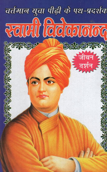 स्वामी विवेकानंद - Swami Vivekananda