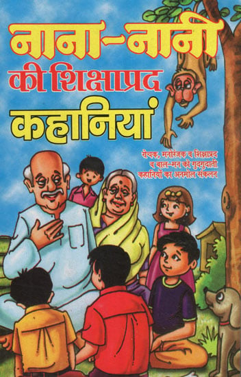 नाना नानी की शिक्षाप्रद कहानियां - Educational Stories of Grandparents