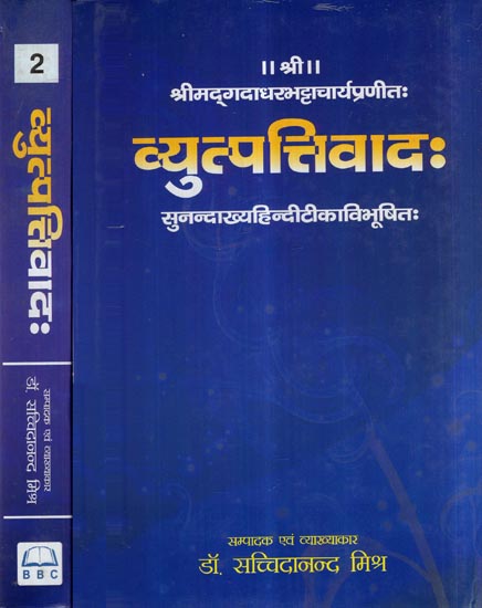 व्युत्पत्तिवाद:- Vyutpattivada (Set of 2 Volumes)