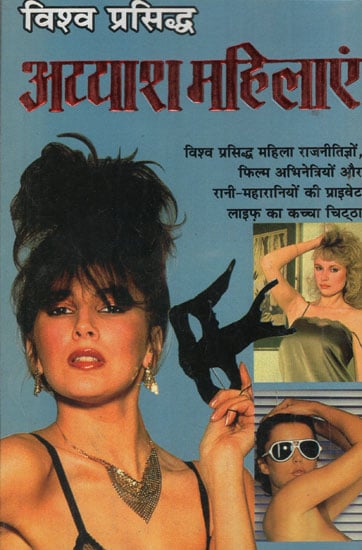 विश्व प्रसिद्ध अय्याश महिलाएं - Controversial Sagas on Life of World Famous Rich Women