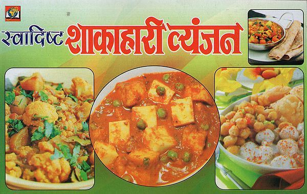 स्वादिष्ट शाकाहारी व्यंजन - Delicious Vegetarian Dishes