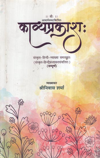 काव्यप्रकाशः- Kavya Prakasha