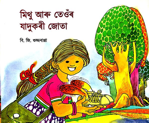 মিথু আৰু তেওঁৰ যাদুকৰী জোতা:Mitha and Her Magic Shoes (Asamiya)