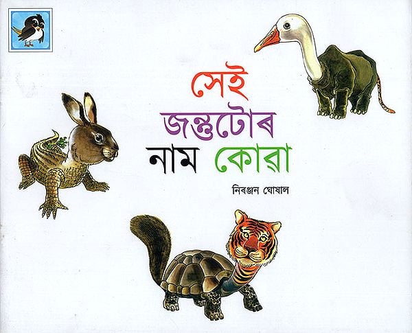 সেই জন্তুটোৰ নাম কোৱা : Name That Animal (Asamiya)