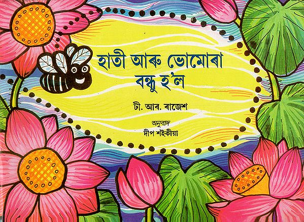 হাতী আৰু ভোমোৰা বন্ধু হ’ল : Haati Aru Bhomora Bandhu Hoi (Asamiya)