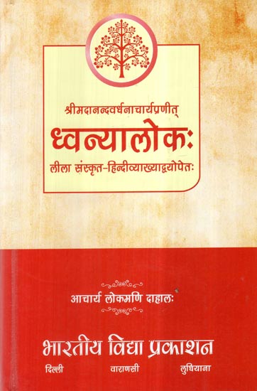 ध्वन्यालोक:- Dhvanyaloka