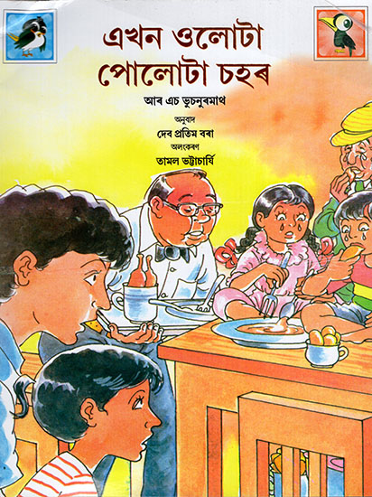 এখন ওলোটা পোলোটা চহৰ : The Topsy Turvy World (Asamiya)