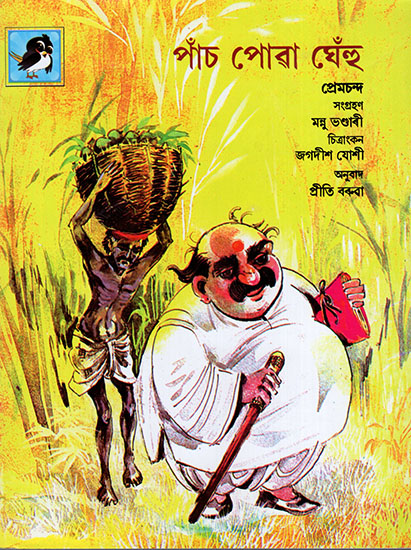 পাঁচ পোৱা ঘেঁহু:Paanch Powa Ghehun (Asamiya)