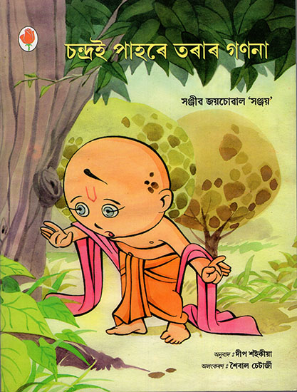 চন্দ্ৰই পাহৰে তৰাৰ গণনা : Chanda Ginti Bhool Gaya (Asamiya)