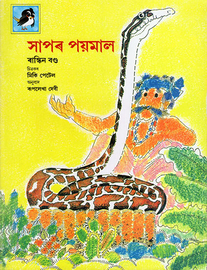 সাপৰ পয়মাল : Snake Trouble (Asamiya)