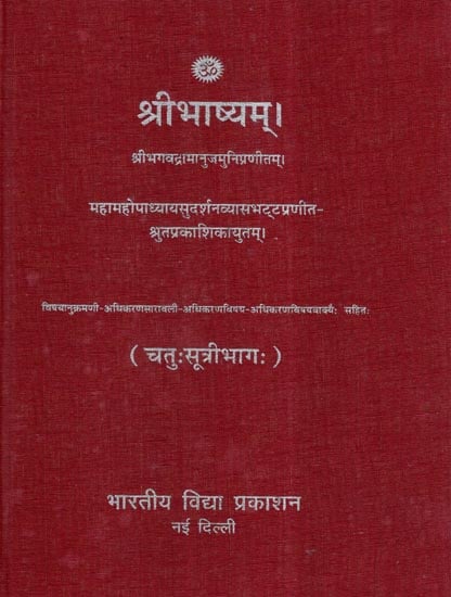 श्रीभाष्यम्- Shri Bhashyam