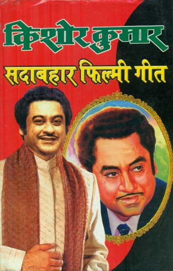 किशोर कुमार सदाबहार फिल्मी गीत - Kishore Kumar's Evergreen Film Songs