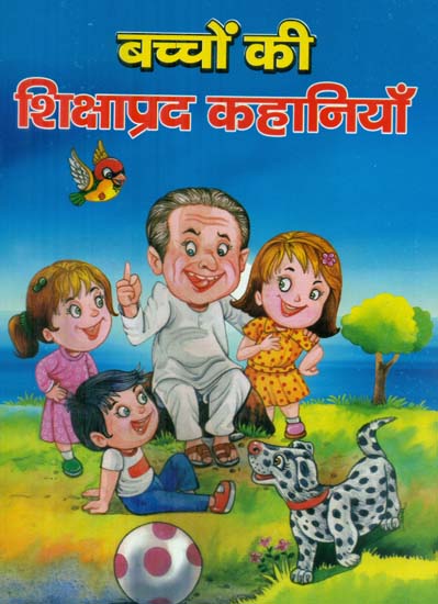 बच्चों की शिक्षाप्रद कहानियाँ - Educational Stories of Children