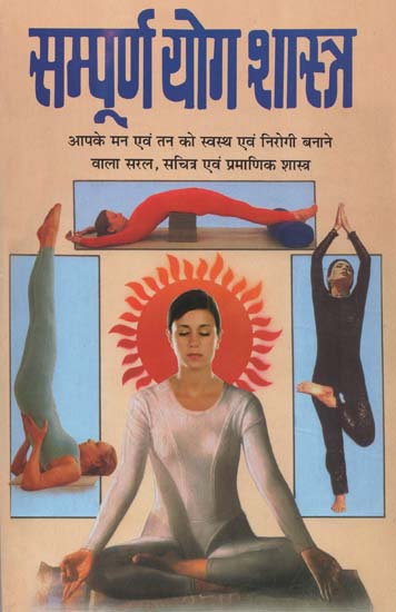 सम्पूर्ण योग शास्त्र - Sampoorna Yoga Shastra (Complete, Illustrated and Authentic Book On Yoga)