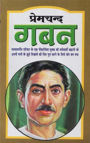 प्रेमचन्द ग़बन - Premchand Gaban