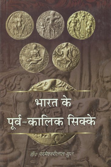 भारत के पूर्व कालिक सिक्के - Pre-Existing Coins of India