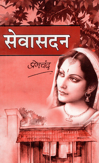 सेवासदन - Sewasadan (Novel)