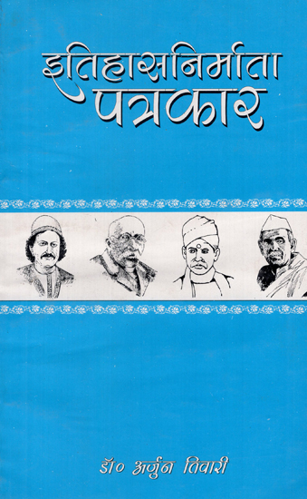 इतिहास निर्माता पत्रकार - History Maker Journalist (An Old and Rare Book)