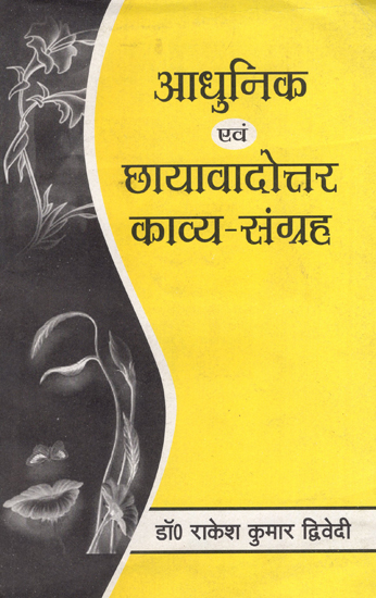 आधुनिक एवं छायावादोत्तर काव्य संग्रह - Modern and Post-Poetry Collection