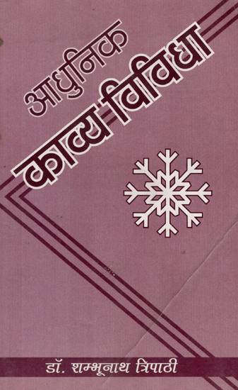 आधुनिक काव्य विविधा - Modern Poetry Variety (An Old and Rare Book)