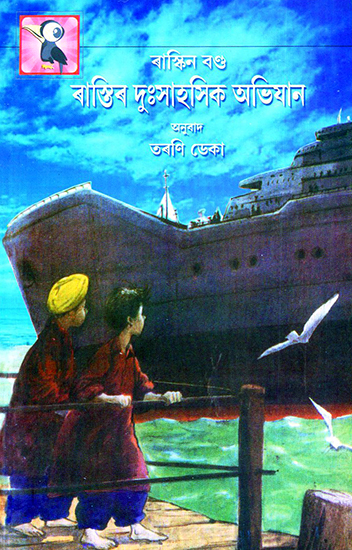 Raastir Duhsahasik Abhijaan- The Adventures of Rusty (Assamese)