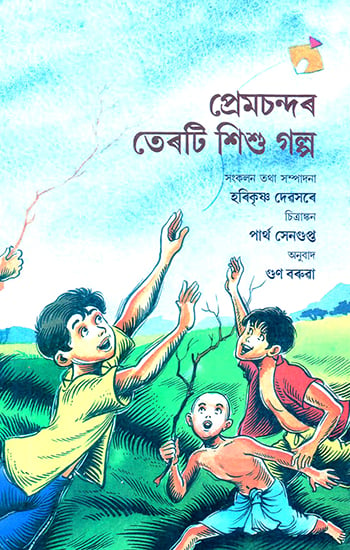 Premchand Ki Terah Baal Kahaniya (Assamese)