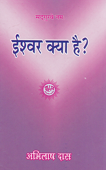 ईश्वर क्या है?- What is God?