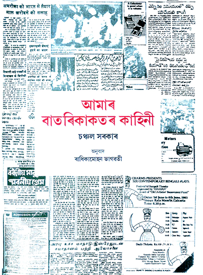 Aamar Batori Kakator Kahini- The Story of Our Newspapers (Assamese)