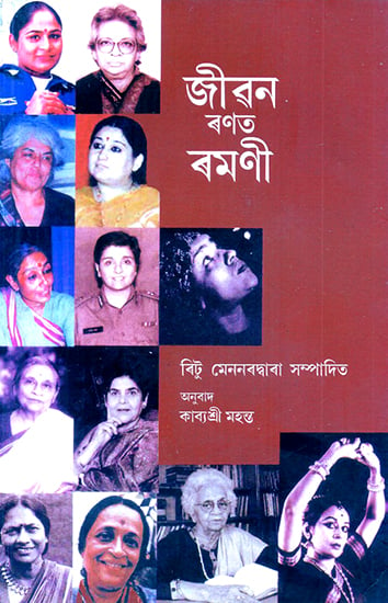 Jivan Ranat Ramani- Women Who Dared (Assamese)