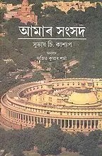 Our Parliament (Assamese)