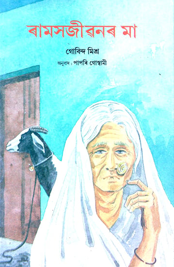 Ram Sajeevan Ki Maa (Assamese)