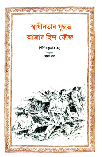 Swadhinatar Juddhat Azad Hind Fouz (Assamese)