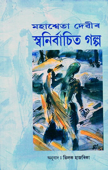 Mahasweta Devi's Stories (Assamese)