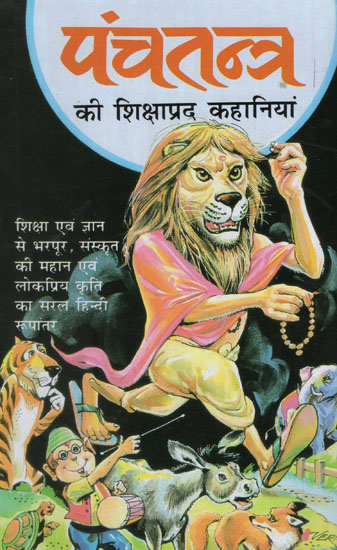 पंचतंत्र की शिक्षाप्रद कहानियां - Educational Stories of Panchatantra