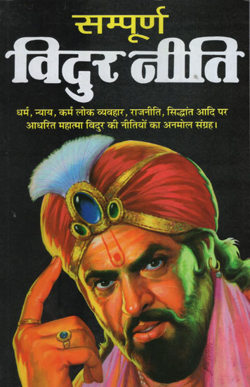 सम्पूर्ण विदुर नीति - Complete Vidur Neeti